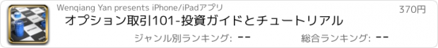 おすすめアプリ オプション取引101-投資ガイドとチュートリアル