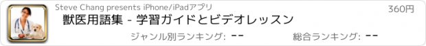 おすすめアプリ 獣医用語集 - 学習ガイドとビデオレッスン