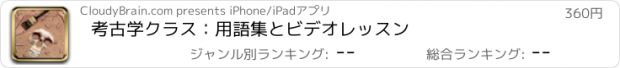 おすすめアプリ 考古学クラス：用語集とビデオレッスン