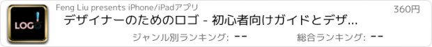 おすすめアプリ デザイナーのためのロゴ - 初心者向けガイドとデザインのヒント