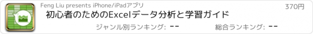 おすすめアプリ 初心者のためのExcelデータ分析と学習ガイド