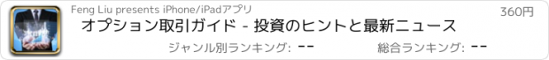 おすすめアプリ オプション取引ガイド - 投資のヒントと最新ニュース