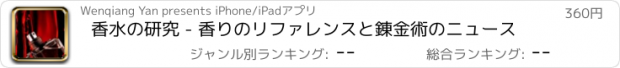 おすすめアプリ 香水の研究 - 香りのリファレンスと錬金術のニュース