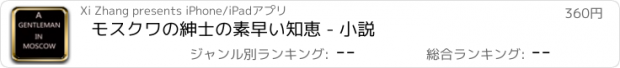 おすすめアプリ モスクワの紳士の素早い知恵 - 小説