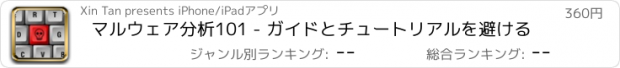 おすすめアプリ マルウェア分析101 - ガイドとチュートリアルを避ける