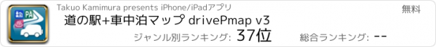 おすすめアプリ 道の駅+車中泊マップ drivePmap v3