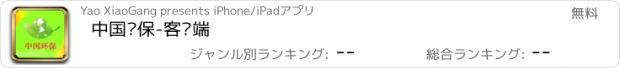 おすすめアプリ 中国环保-客户端