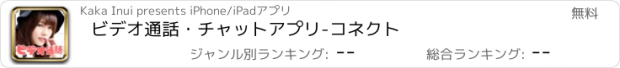 おすすめアプリ ビデオ通話・チャットアプリ-コネクト