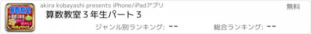 おすすめアプリ 算数教室３年生パート３