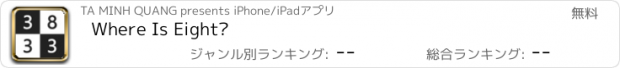 おすすめアプリ Where Is Eight?