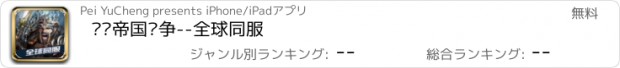 おすすめアプリ 罗马帝国战争--全球同服