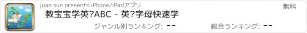 おすすめアプリ 教宝宝学英语ABC - 英语字母快速学