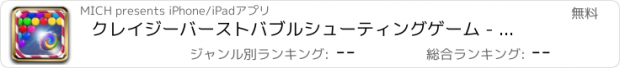 おすすめアプリ クレイジーバーストバブルシューティングゲーム - ゲームを排除するために非常に挑戦する