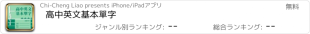 おすすめアプリ 高中英文基本單字