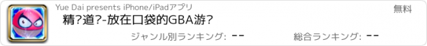 おすすめアプリ 精灵道馆-放在口袋的GBA游戏