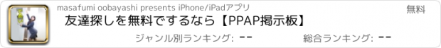 おすすめアプリ 友達探しを無料でするなら【PPAP掲示板】