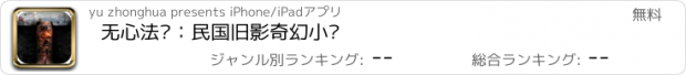 おすすめアプリ 无心法师：民国旧影奇幻小说