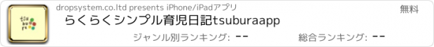 おすすめアプリ らくらくシンプル育児日記　tsuburaapp