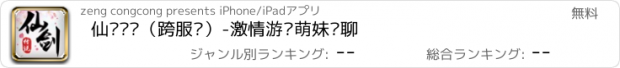 おすすめアプリ 仙剑传说（跨服战）-激情游戏萌妹语聊