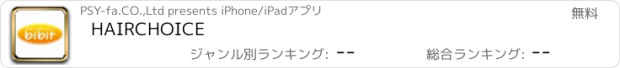 おすすめアプリ HAIRCHOICE