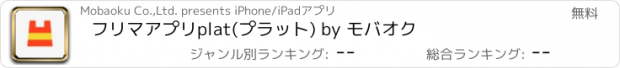 おすすめアプリ フリマアプリ　plat(プラット) by モバオク