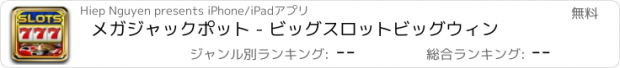 おすすめアプリ メガジャックポット - ビッグスロットビッグウィン