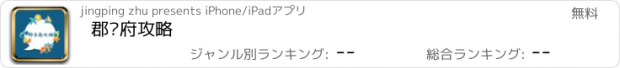 おすすめアプリ 郡马府攻略