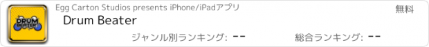 おすすめアプリ Drum Beater