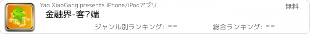 おすすめアプリ 金融界-客户端