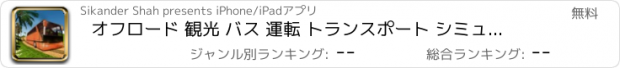 おすすめアプリ オフロード 観光 バス 運転 トランスポート シミュレータ