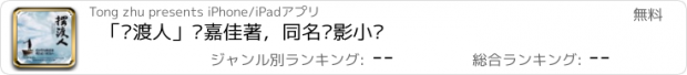 おすすめアプリ 「摆渡人」张嘉佳著，同名电影小说