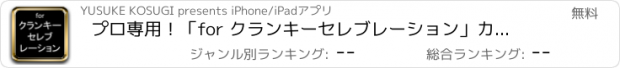 おすすめアプリ プロ専用！「for クランキーセレブレーション」カウンター（無料版）