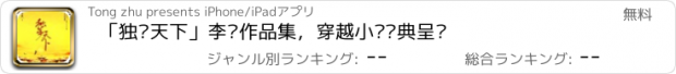 おすすめアプリ 「独步天下」李歆作品集，穿越小说经典呈现
