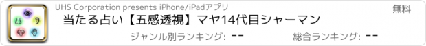 おすすめアプリ 当たる占い【五感透視】マヤ14代目シャーマン
