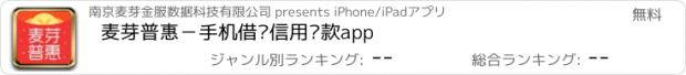 おすすめアプリ 麦芽普惠－手机借钱信用贷款app