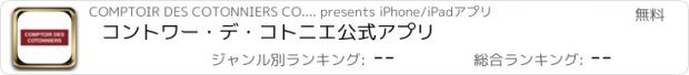 おすすめアプリ コントワー・デ・コトニエ公式アプリ