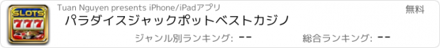 おすすめアプリ パラダイスジャックポットベストカジノ