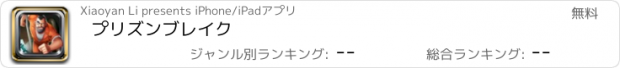 おすすめアプリ プリズンブレイク