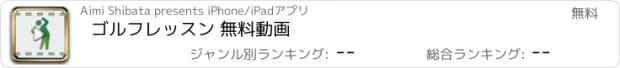 おすすめアプリ ゴルフレッスン 無料動画