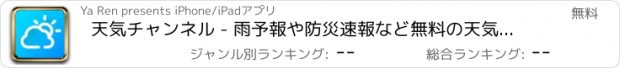 おすすめアプリ 天気チャンネル - 雨予報や防災速報など無料の天気予報アプリ!!