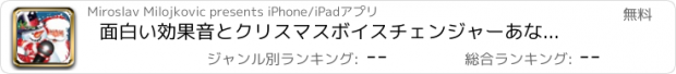 おすすめアプリ 面白い効果音とクリスマスボイスチェンジャーあなたの声を変更します