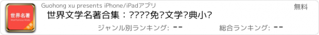 おすすめアプリ 世界文学名著合集：热门离线免费文学经典小说