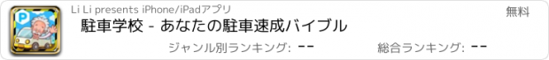 おすすめアプリ 駐車学校 - あなたの駐車速成バイブル