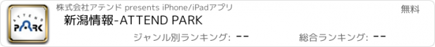 おすすめアプリ 新潟情報-ATTEND PARK