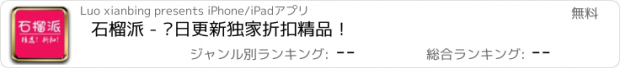 おすすめアプリ 石榴派 - 每日更新独家折扣精品！