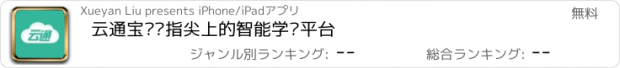 おすすめアプリ 云通宝——指尖上的智能学习平台