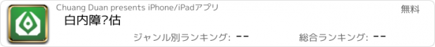 おすすめアプリ 白内障评估