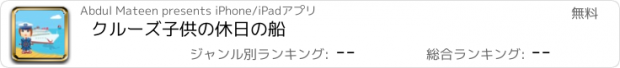 おすすめアプリ クルーズ子供の休日の船