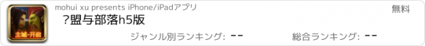 おすすめアプリ 联盟与部落h5版