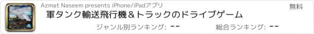 おすすめアプリ 軍タンク輸送飛行機＆トラックのドライブゲーム